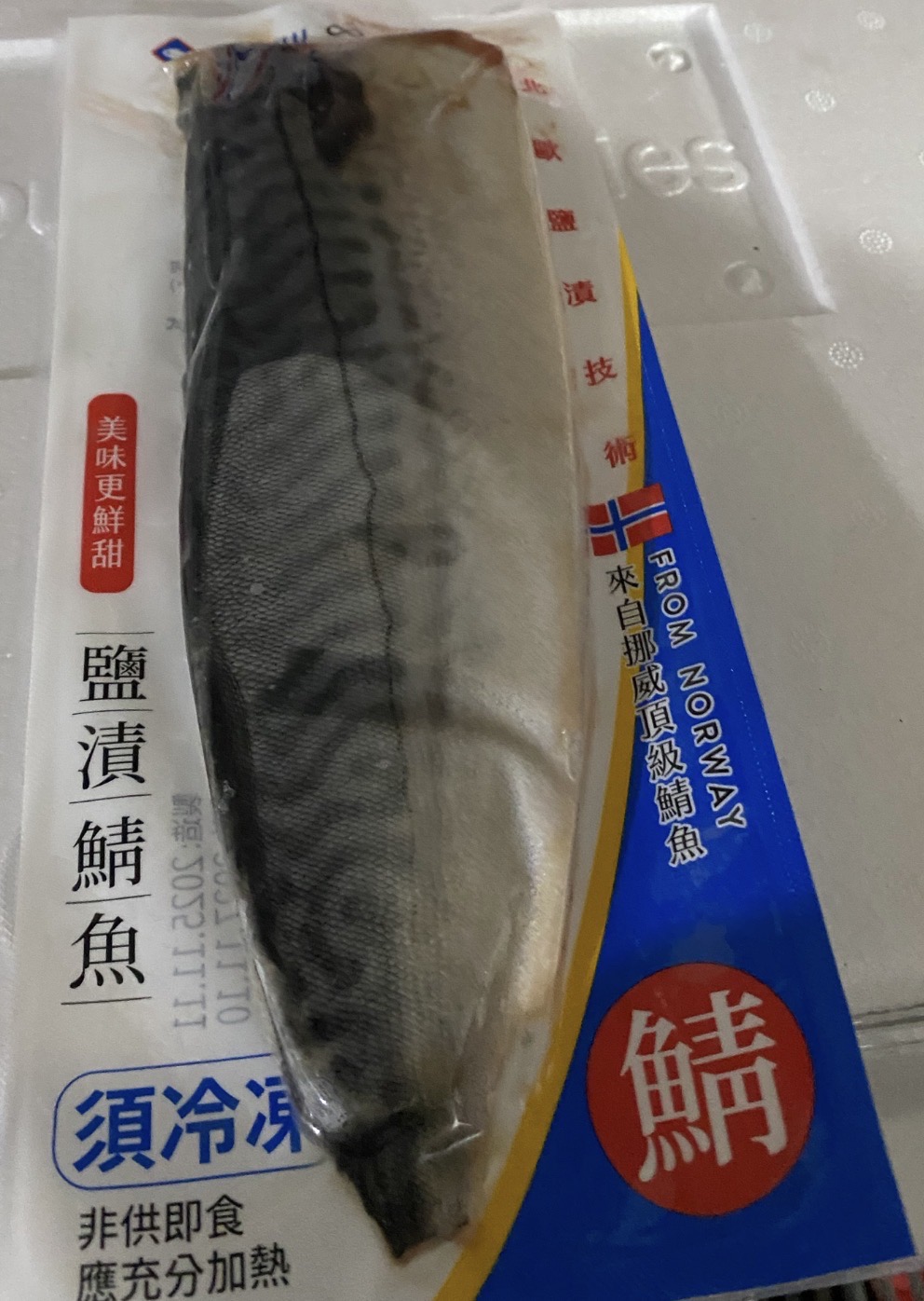 挪威頂級鯖魚